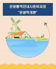 관광통역안내사준비과정 - 관광학개론