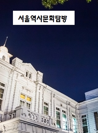 서울역사문화탐방