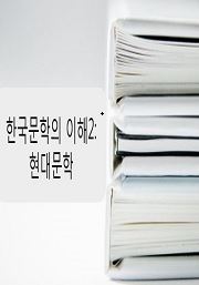 한국문학의 이해2: 현대문학