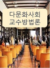 다문화사회교수방법론