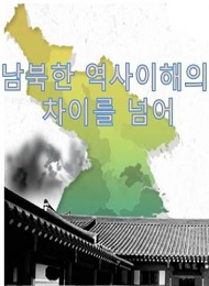 남북한 역사이해의 차이를 넘어