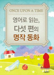Once Upon a Time - 영어로 읽는 다섯 편의 명작 동화