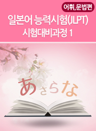 일본어능력시험(JLPT) N1,2 시험대비과정1-어휘·문법편