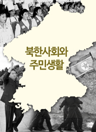 북한 사회와 주민생활