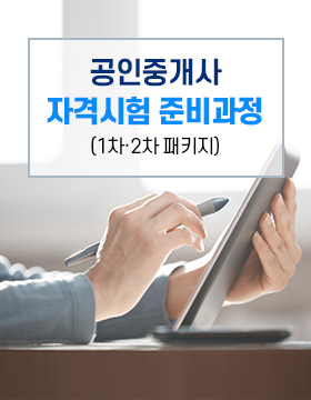 공인중개사1차·2차시험대비