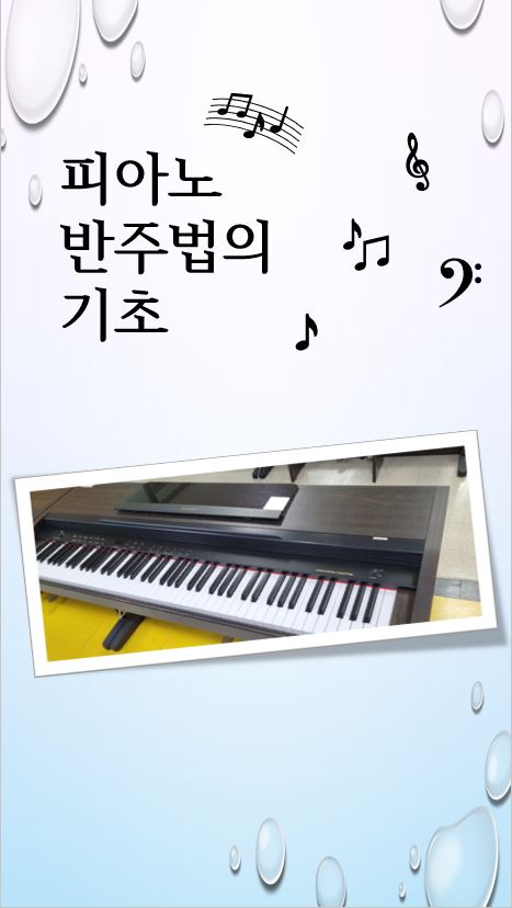 피아노 반주법의 기초