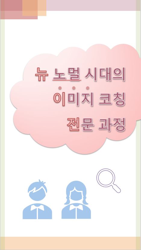 뉴노멀시대의 이미지코칭 전문과정