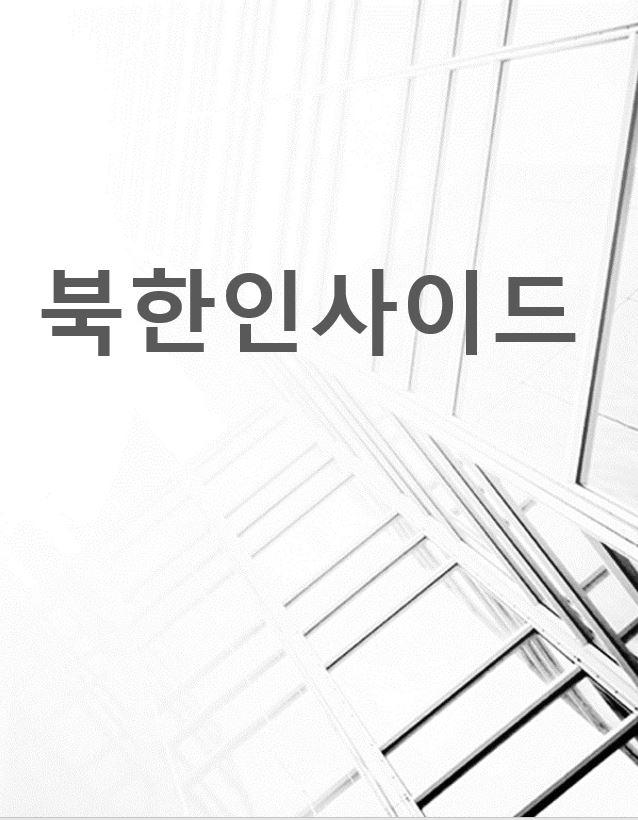 북한인사이드: 북한 사회와 주민 이해