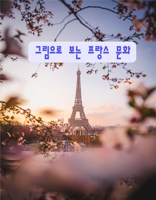 그림으로 보는 프랑스 문화