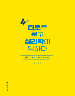 타로로 묻고 심리학이 답하다