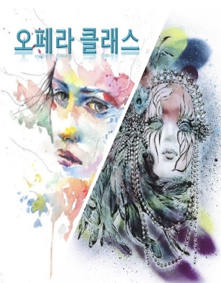 오페라 클래스