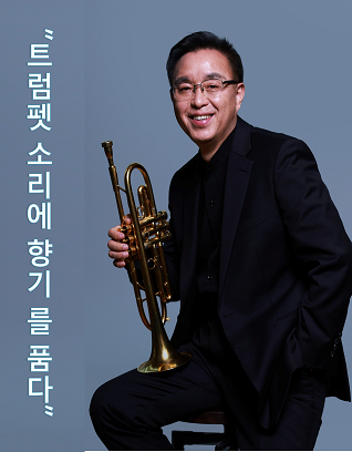 트럼펫 소리에 향기를 품다