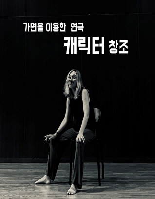 가면을 이용한 연극캐릭터 창조