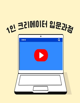 1인 크리에이터 입문과정