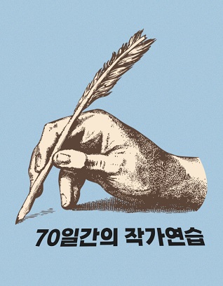 70일간의 작가연습