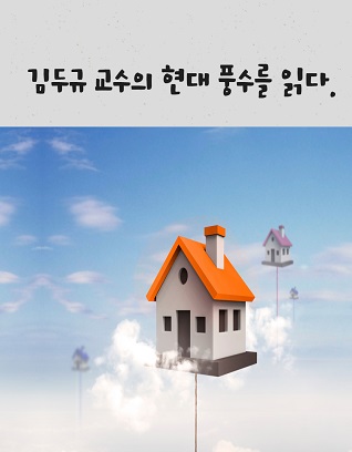 김두규 교수의 현대 풍수를 읽다