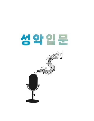 성악입문