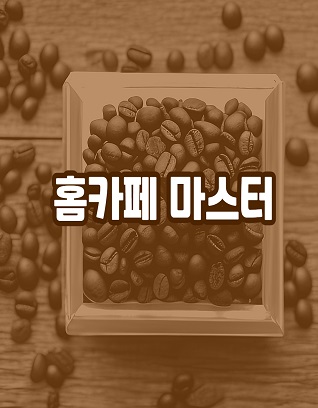 홈카페 마스터