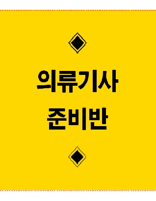 의류기사 준비반
