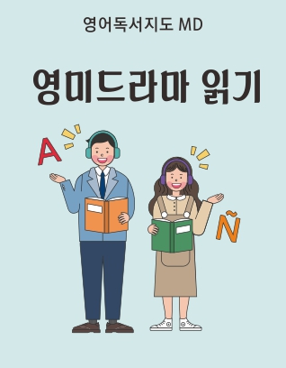 영미드라마읽기