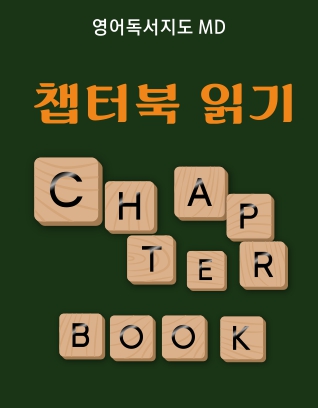 챕터북읽기