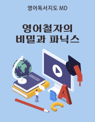 영어철자의 비밀과 파닉스