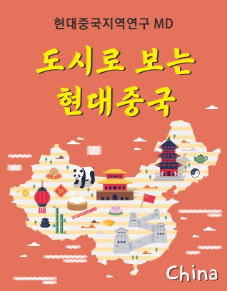 도시로 보는 현대중국