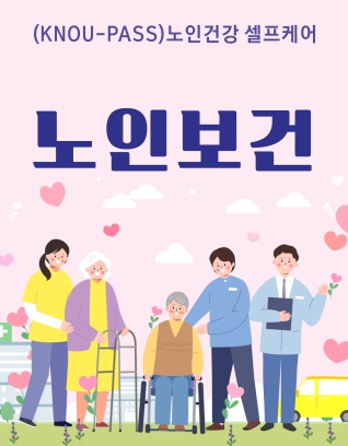 노인보건