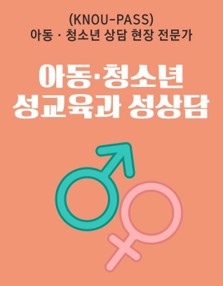 아동.청소년 성교육과 성상담