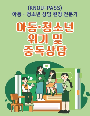 아동·청소년 위기 및 중독상담