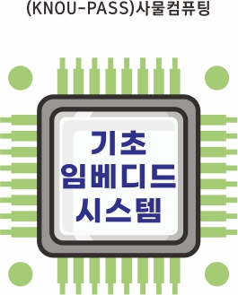 기초임베디드시스템
