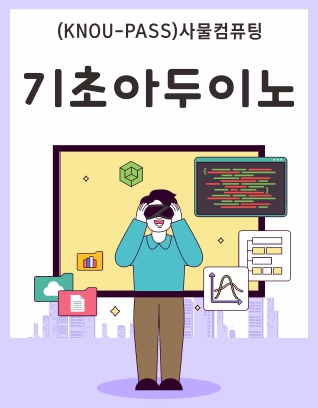 기초아두이노