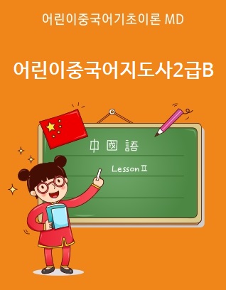 어린이중국어지도사2급B