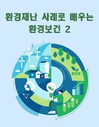환경재난 사례로 배우는 환경보건 2