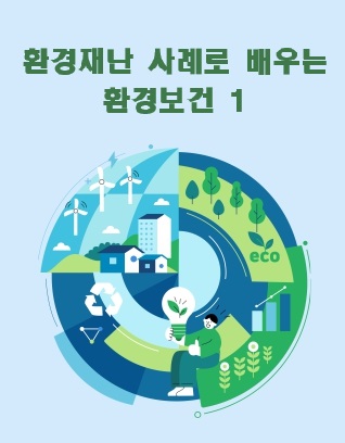 환경재난 사례로 배우는 환경보건 1
