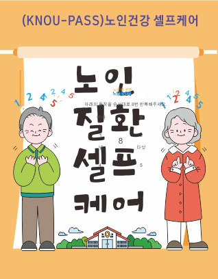 노인질환 셀프케어