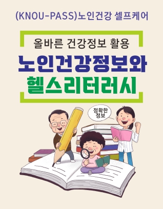 노인건강정보와 헬스리터러시