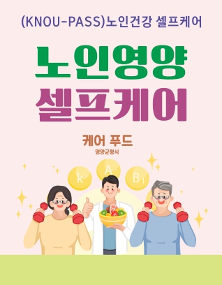노인영양 셀프케어