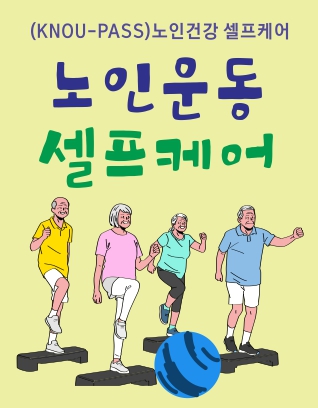 노인운동 셀프케어