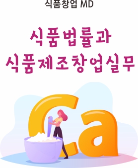 식품법률과 식품제조창업실무