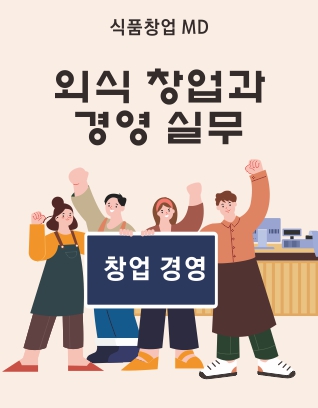 외식 창업과 경영 실무