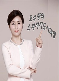 오수향의 스피치지도사과정(ZOOM)