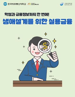 생애설계를 위한 실용금융