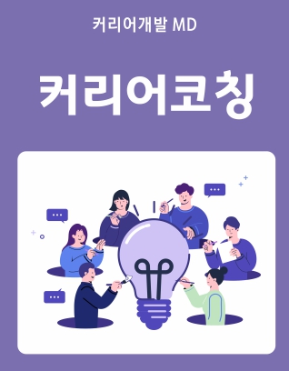 커리어코칭
