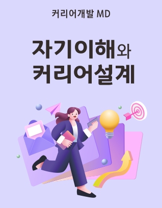 자기이해와커리어설계