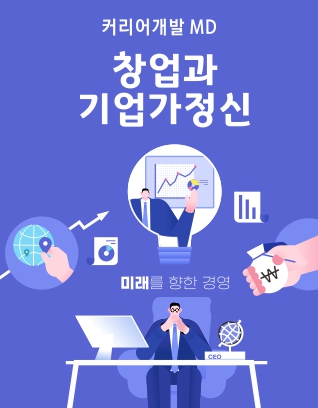 창업과 기업가정신