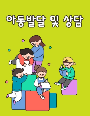 아동발달 및 상담