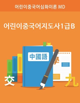 어린이중국어지도사1급B