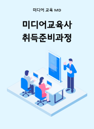 미디어교육사 취득준비과정