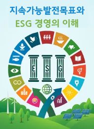 지속가능발전목표와 ESG 경영의 이해